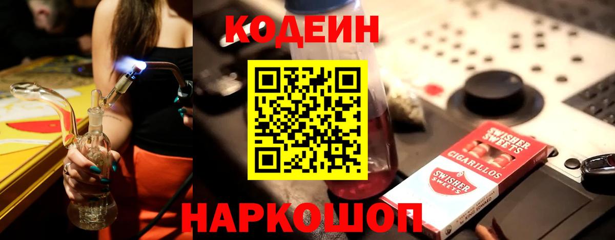 Codein напиток Lean (лин) Советский